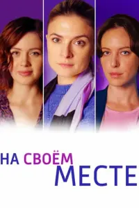 На своём месте русский сериал